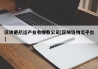 区块链航运产业有哪些公司[区块链物流平台]