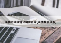 淄博市区块链公司有几家[淄博数字货币]