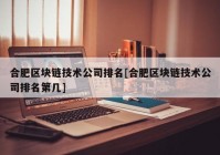 合肥区块链技术公司排名[合肥区块链技术公司排名第几]