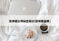 区块链公司标志设计[区块链品牌]