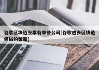 谷歌区块链股票有哪些公司[谷歌进去区块链领域的策略]