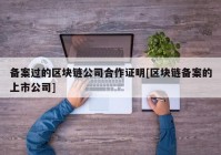 备案过的区块链公司合作证明[区块链备案的上市公司]