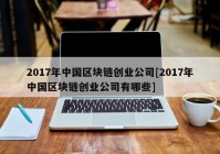 2017年中国区块链创业公司[2017年中国区块链创业公司有哪些]