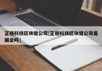 正链科技区块链公司[正链科技区块链公司是国企吗]