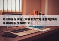 郑州蜂巢区块链公司联系方式电话查询[郑州蜂巢网络科技有限公司]