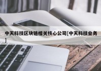 中天科技区块链相关核心公司[中天科技业务]