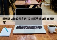 深圳区块链公司官网[深圳区块链公司官网首页]