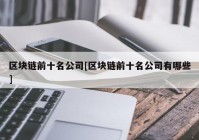 区块链前十名公司[区块链前十名公司有哪些]