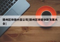 赣州区块链内容公司[赣州区块链创新发展大会]