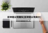 区块链公司图标[区块链公司简介]