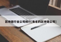 区块链行业公司排行[有名的区块链公司]