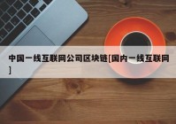 中国一线互联网公司区块链[国内一线互联网]