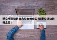 港交所区块链概念股有哪些公司[港股区块链概念股]