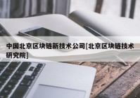 中国北京区块链新技术公司[北京区块链技术研究院]