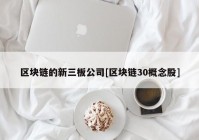 区块链的新三板公司[区块链30概念股]