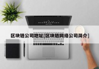 区块链公司地址[区块链网络公司简介]