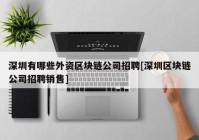 深圳有哪些外资区块链公司招聘[深圳区块链公司招聘销售]