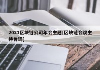 2021区块链公司年会主题[区块链会议主持台词]