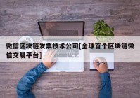 微信区块链发票技术公司[全球首个区块链微信交易平台]