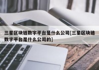 三星区块链数字平台是什么公司[三星区块链数字平台是什么公司的]