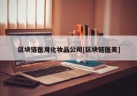 区块链医用化妆品公司[区块链医美]