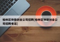 柏林区块链创业公司招聘[柏林区块链创业公司招聘电话]