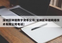 深圳区块链数字货币公司[深圳区块链网络技术有限公司电话]